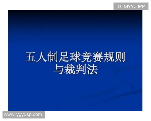五人制足球比赛规则详解及注意事项分享